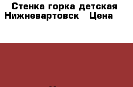 Стенка горка детская Нижневартовск › Цена ­ 8 000 - Ханты-Мансийский Мебель, интерьер » Детская мебель   